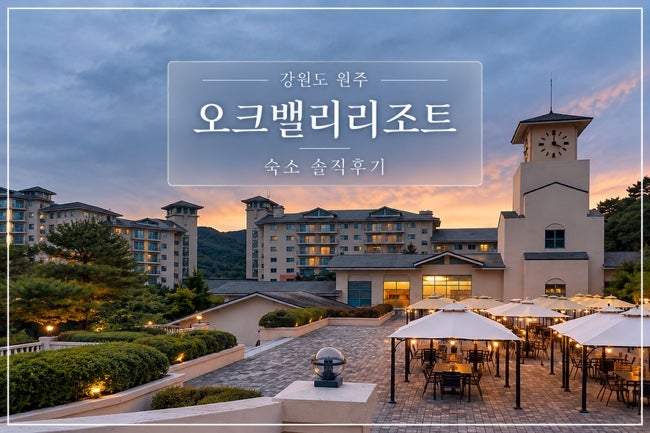 강원도 원주 오크밸리리조트 이용솔직후기 | 아이와 함께 가기 좋은 가족여행 숙소추천