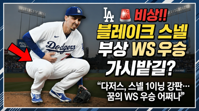다저스, 꿈의 WS 우승 가시밭길… 블레이크 스넬 ‘갑작스런 부상’ 비상