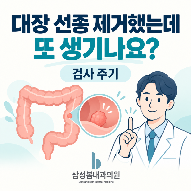 '암의 씨앗'? 대장내시경 선종 제거 후 다음 검사가 중요한 이유 | 영통구대장내시경