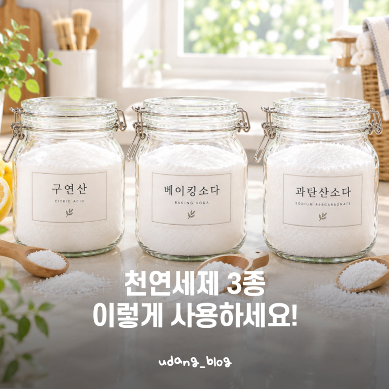 천연세제 3종 사용방법과 주의사항｜구연산·베이킹소다·과탄산소다 제대로 쓰기