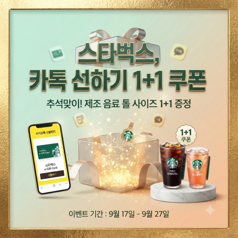 스타벅스 카카오톡 선물하기 1+1 쿠폰 이벤트 기간, 참여 방법, 주의사항 총정리 (추석 명절 ....