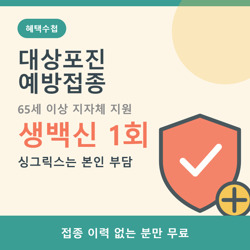 대상포진 예방접종 지원 65세, 보건소 무료는 생백신입니다