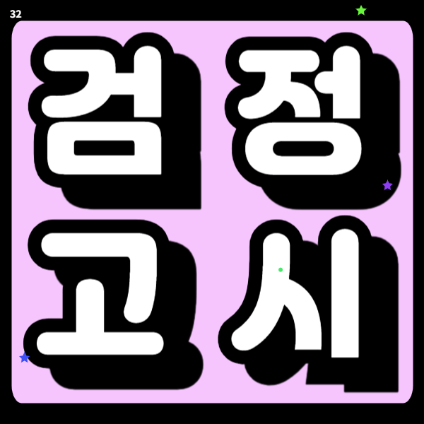 강남 고졸 검정고시과외 중졸 4월 합격준비 전과목학원 집중관리