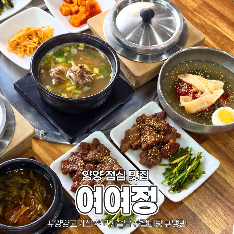 양양 맛집 고기집 여여정, 고기솥밥 갈비탕 냉면 점심특선 솔직 후기