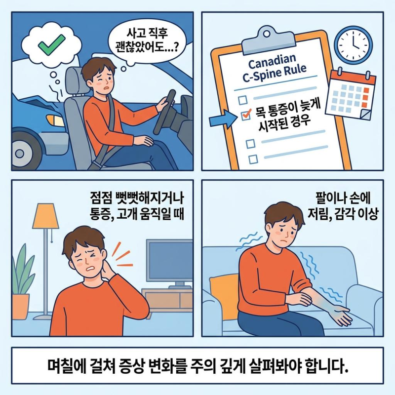 교통사고 후 목 통증, CT 꼭 찍어야 할까? 위험 신호와 검사 기준