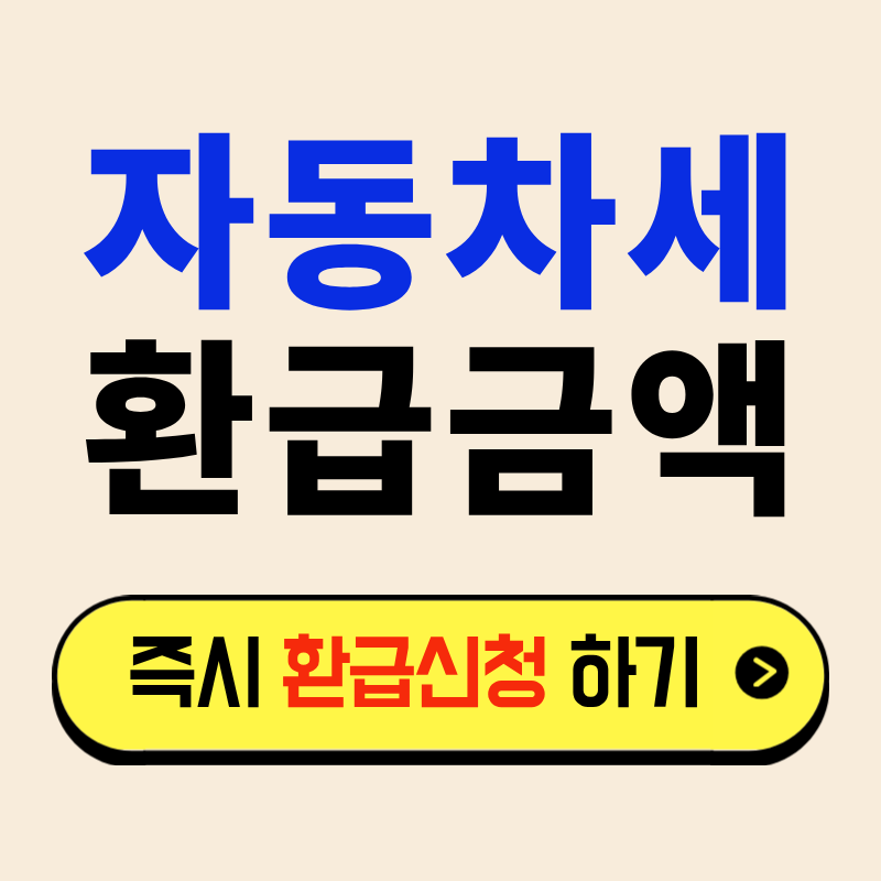 자동차세 환급신청 제도 핵심 정리(환급 신청방법, 납부기간)