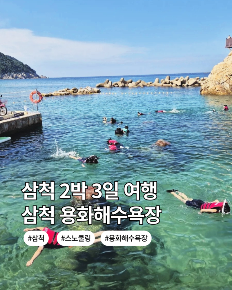 삼척 2박 3일 여행 2일차｜삼척 용화해수욕장 스노클링 아이와 용화어촌체험마을 물놀이 후....
