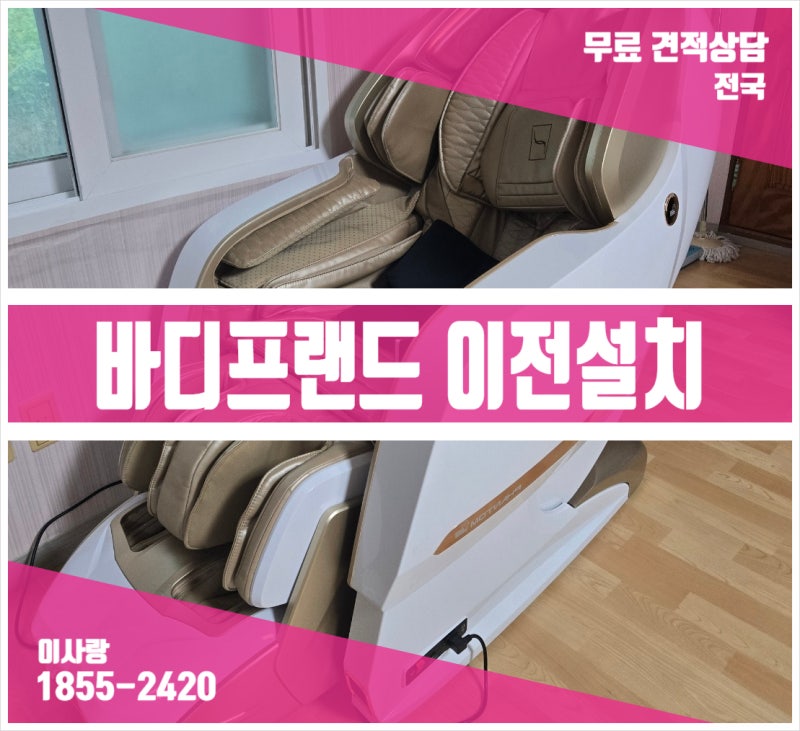 바디프랜드 이전설치 : 비용은? (팬텀, 팔콘, 파라오, 셀레네, 레지나)