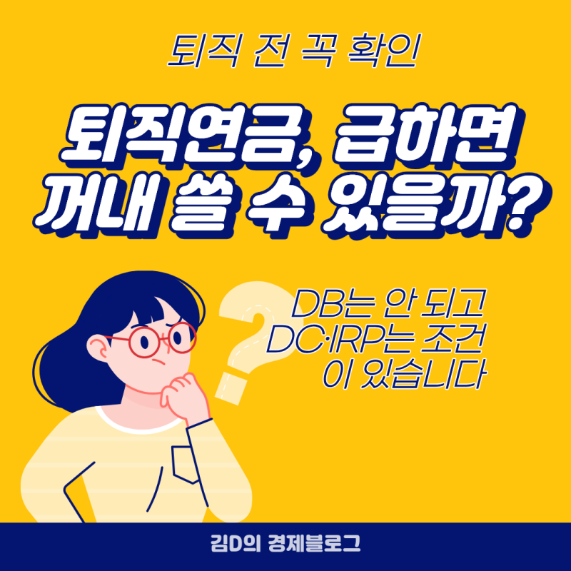 퇴직연금 중도인출 DB DC IRP 모두 가능할까? 조건과 세금 차이
