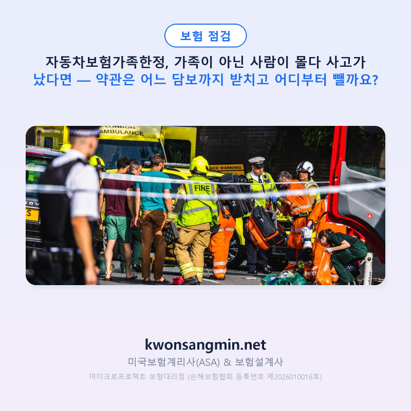 자동차보험가족한정, 가족이 아닌 사람이 몰다 사고가 났다면 — 약관은 어느 담보까지 받치....