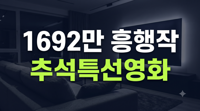 왕과 사는 남자부터 가오갤3까지! 2026 추석 특선영화 방송사별 편성표