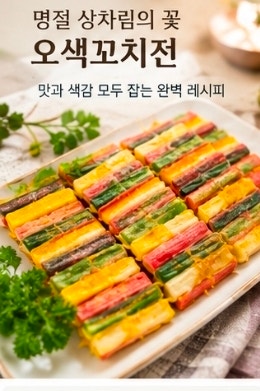 명절 음식 오색꼬치전 예쁘게 만드는 법:비린내 없는 황금레시피