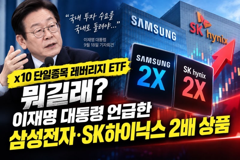 단일종목 레버리지 ETF 뭐길래? 이재명 대통령 언급한 삼성전자·SK하이닉스 2배 상품