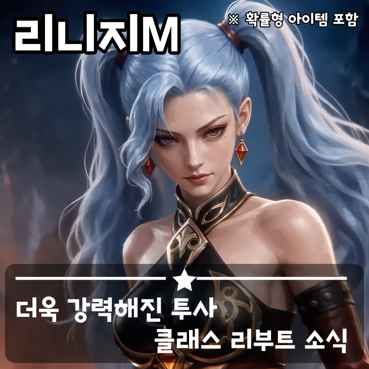 리니지M 클래스 케어 투사 리부트 강력해진 모습으로 돌아온 용의 본능