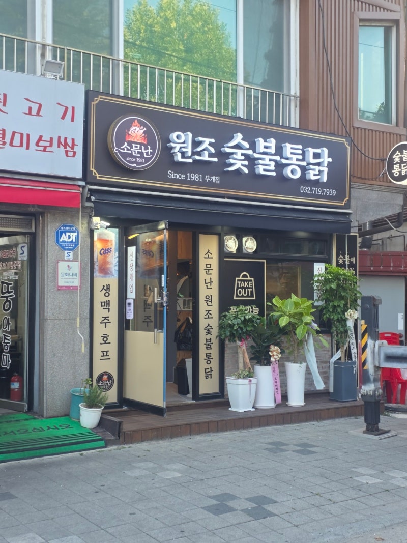 인천 부개 맛집 신선한 생맥주와 편하게 손질된 닭다리 소문난 원조 숯불통닭