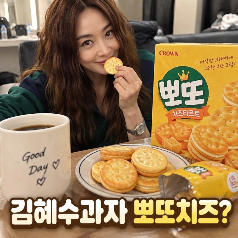 김혜수과자 정체는 뽀또 치즈? 최애 간식과 칼로리 총정리
