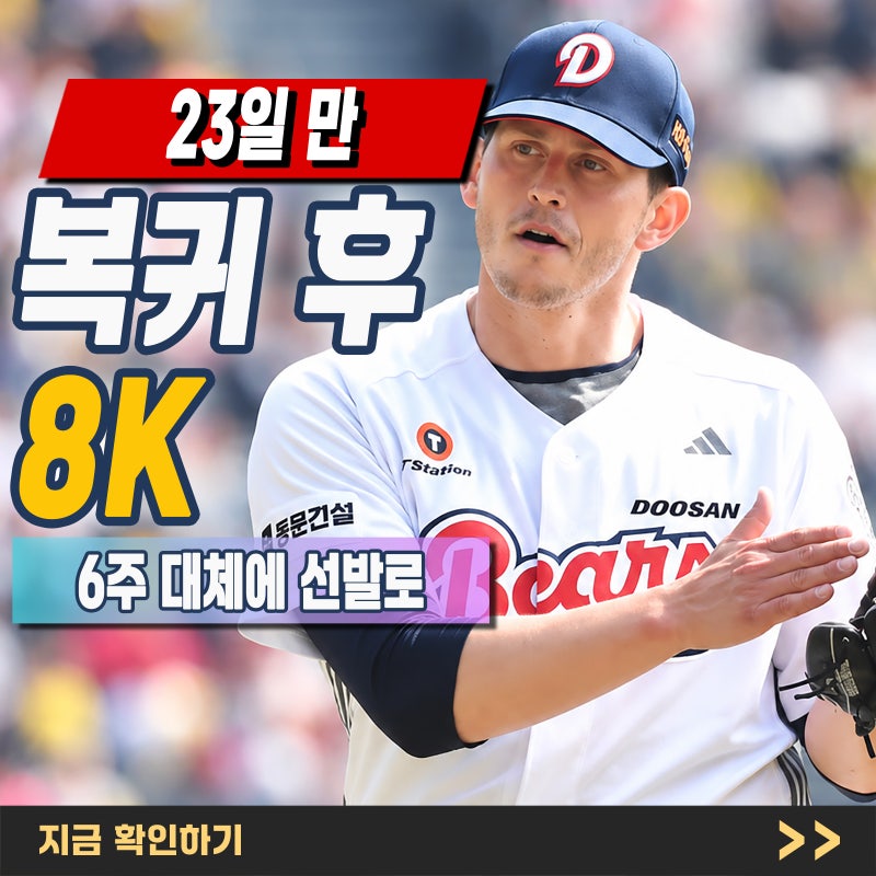 "두산 벤자민" 6주 대체 외인에서 선발 핵심으로, 복귀 후 다시 던진 8K