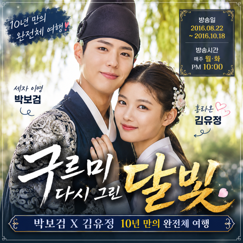 박보검·김유정, 10년 만에 다시 뭉쳤다는데… 구르미 그린 달빛 5인방 근황 봤더니