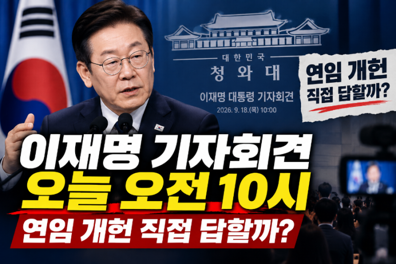 이재명 기자회견 오늘 오전 10시, 연임 개헌 직접 답할까?