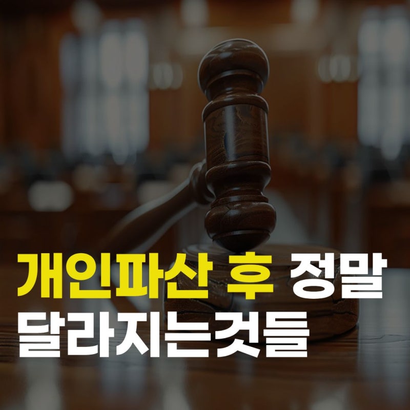 개인파산 후 정말 달라지는 것들 불이익, 일상생활, 재기 가능성