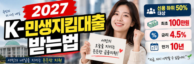 2027 K-민생지킴대출 받는법｜신용 하위 50% 대상·100만원·금리 4.5%