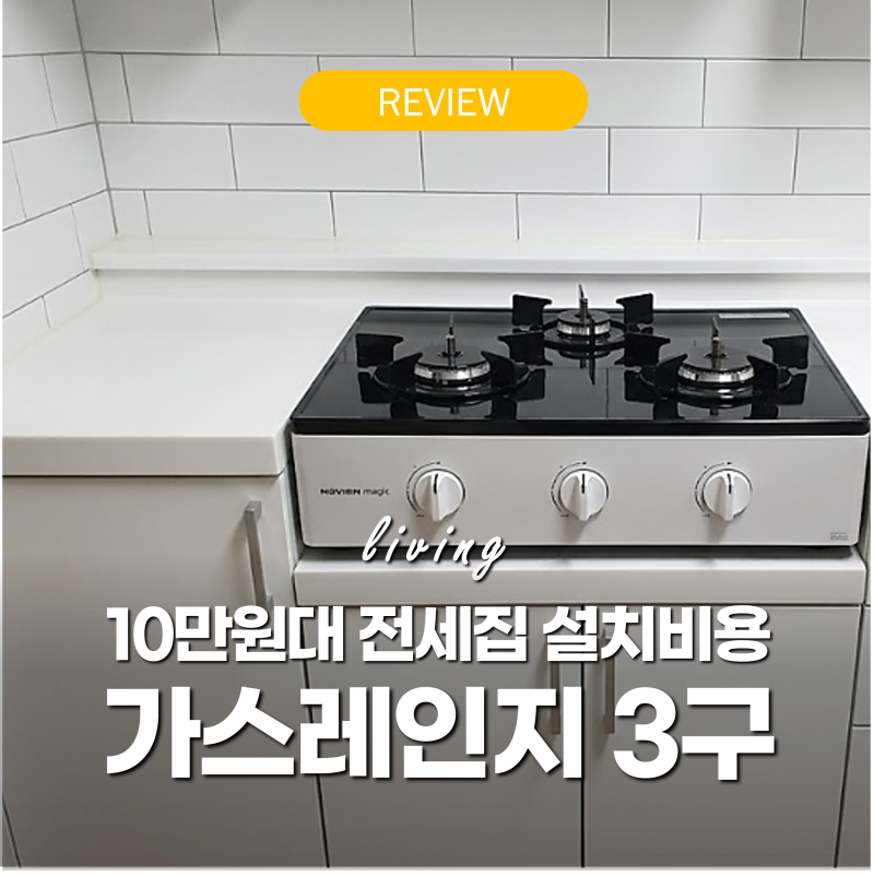가스레인지 3구 추천 빌트인 스탠드 비교 "10만원대 나비엔" 전세집 설치비용 후기
