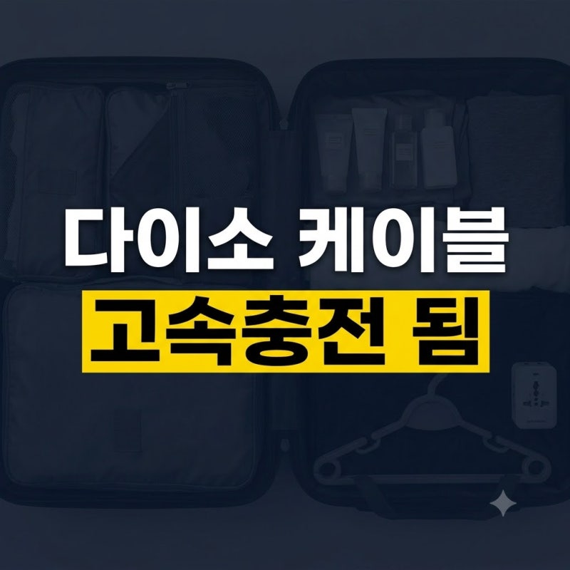 다이소 충전 케이블 고속충전 지원할까? C타입·아이폰 규격 및 내구성 솔직 검증
