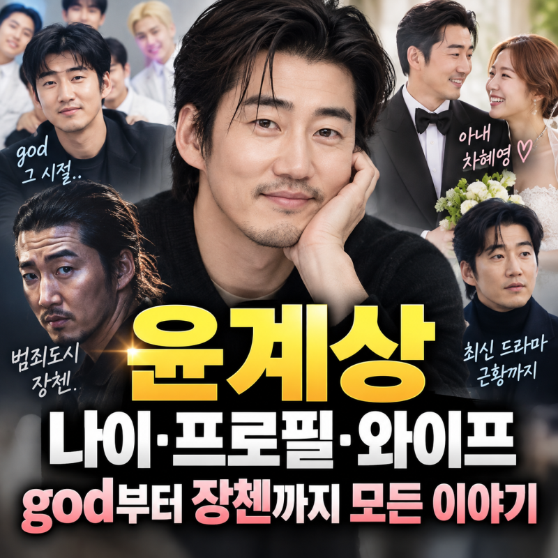윤계상 나이 프로필 와이프 차혜영, god 리즈부터 범죄도시 장첸·드라마까지