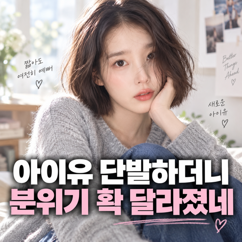 아이유 단발하더니 분위기 확 달라졌네, 요즘 추구미가 바뀐 이유