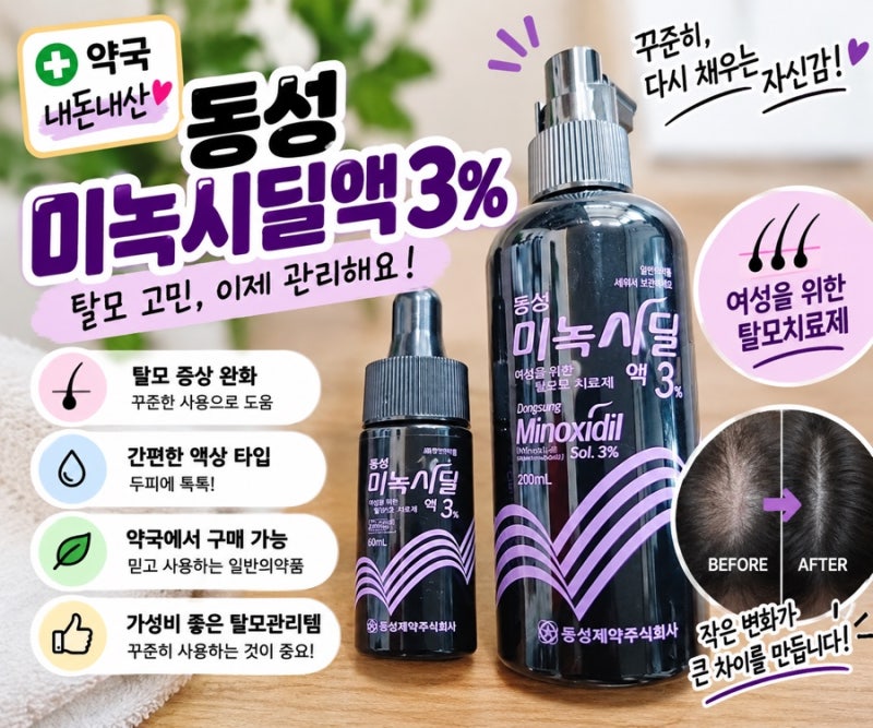 여성 탈모 치료제 추천: 동성 미녹시딜액 3% 올바른 사용법과 솔직 후기(사용후기있음)