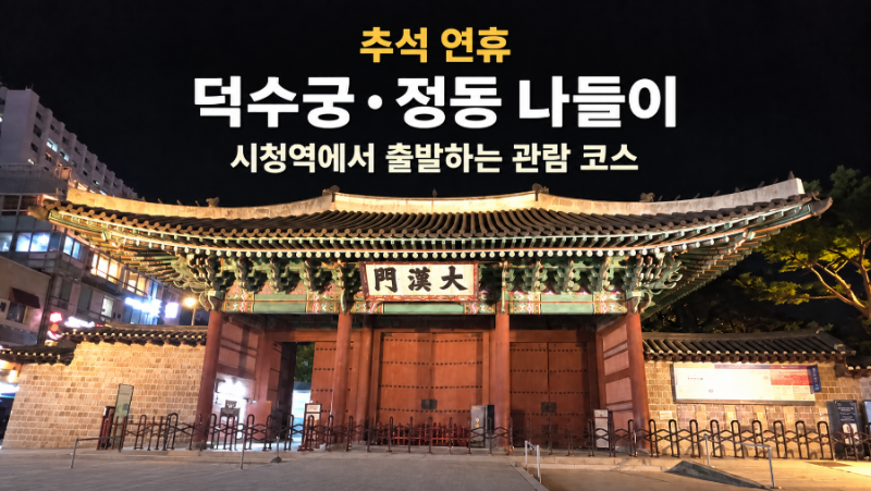 추석 연휴 덕수궁·정동 나들이｜시청역에서 출발하는 관람 코스