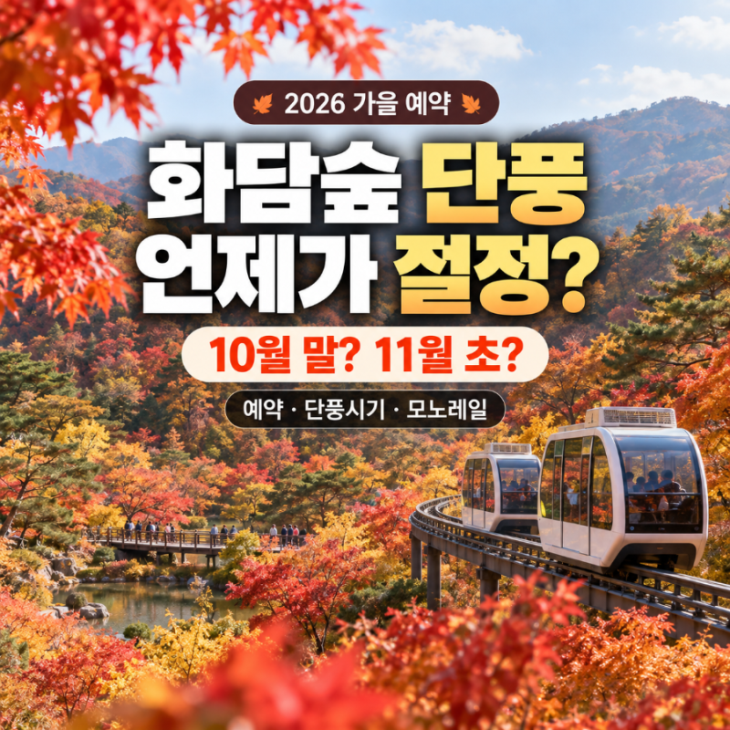 2026 화담숲 예약, 단풍 절정 시기는 언제? 10월·11월 예약 날짜 정리