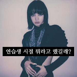 리사, 연습생 시절 한 말이 뭐길래? 지금 다시 논란이 된 이유