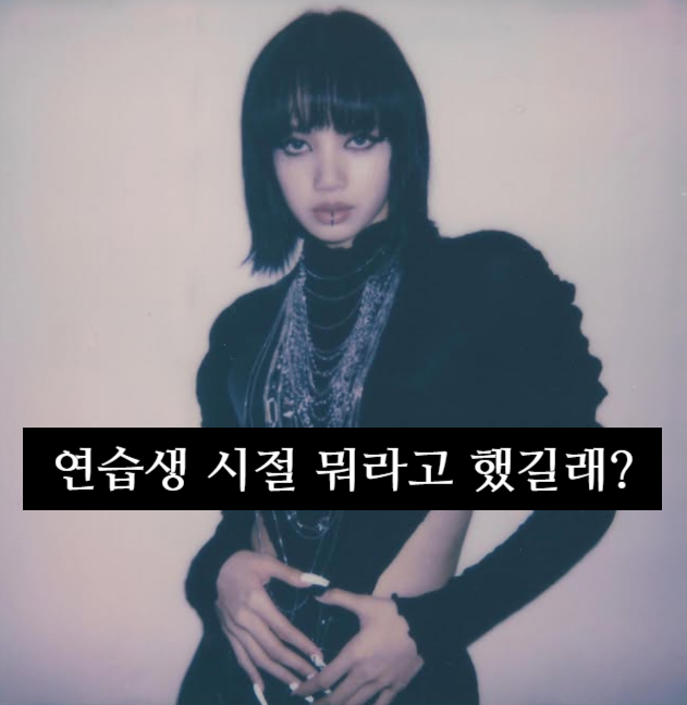 리사, 연습생 시절 한 말이 뭐길래? 지금 다시 논란이 된 이유