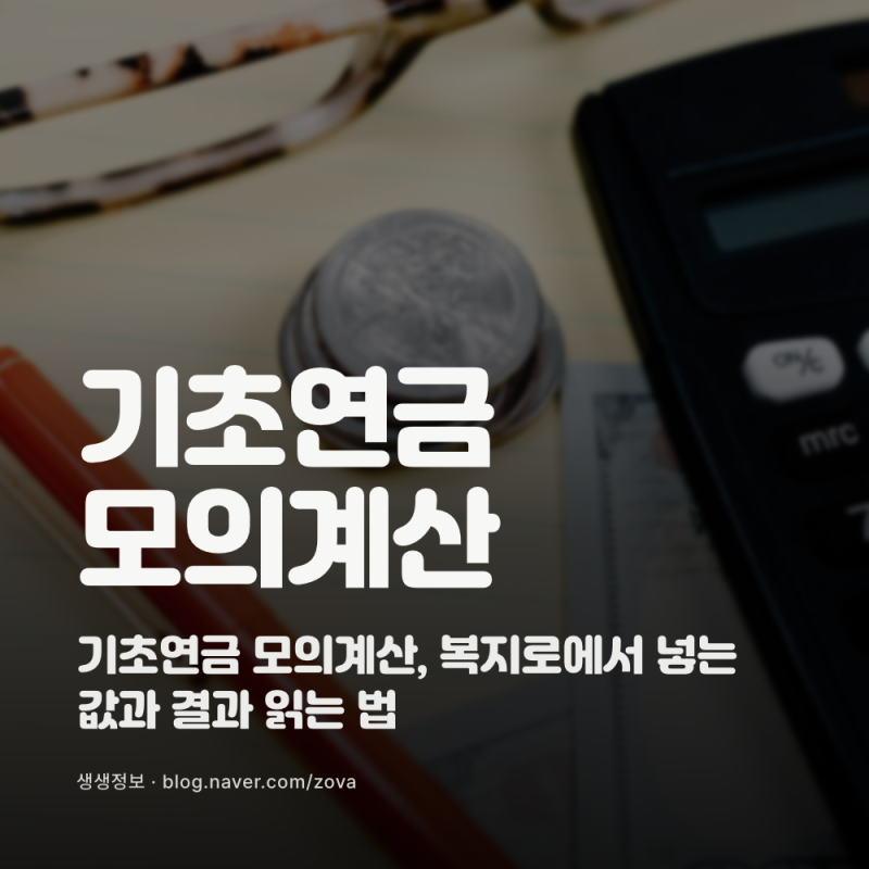 기초연금 모의계산, 복지로에서 넣는 값과 결과 읽는 법