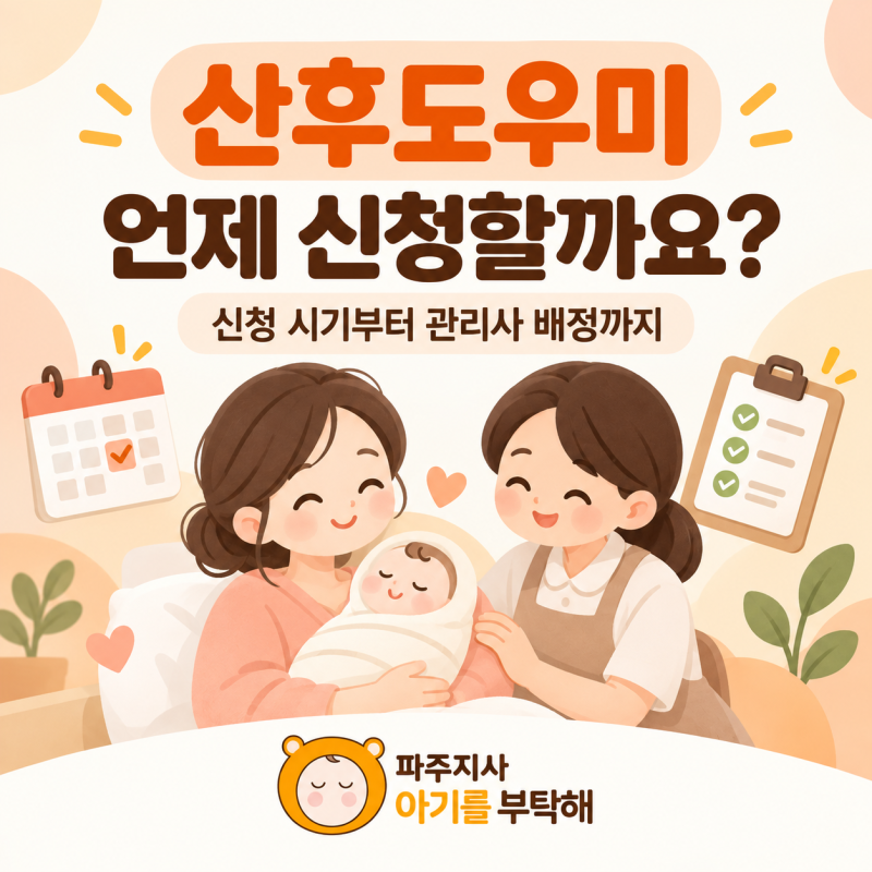 파주 산후도우미 언제 신청해야 할까요? 신청 시기와 관리사 배정 총정리