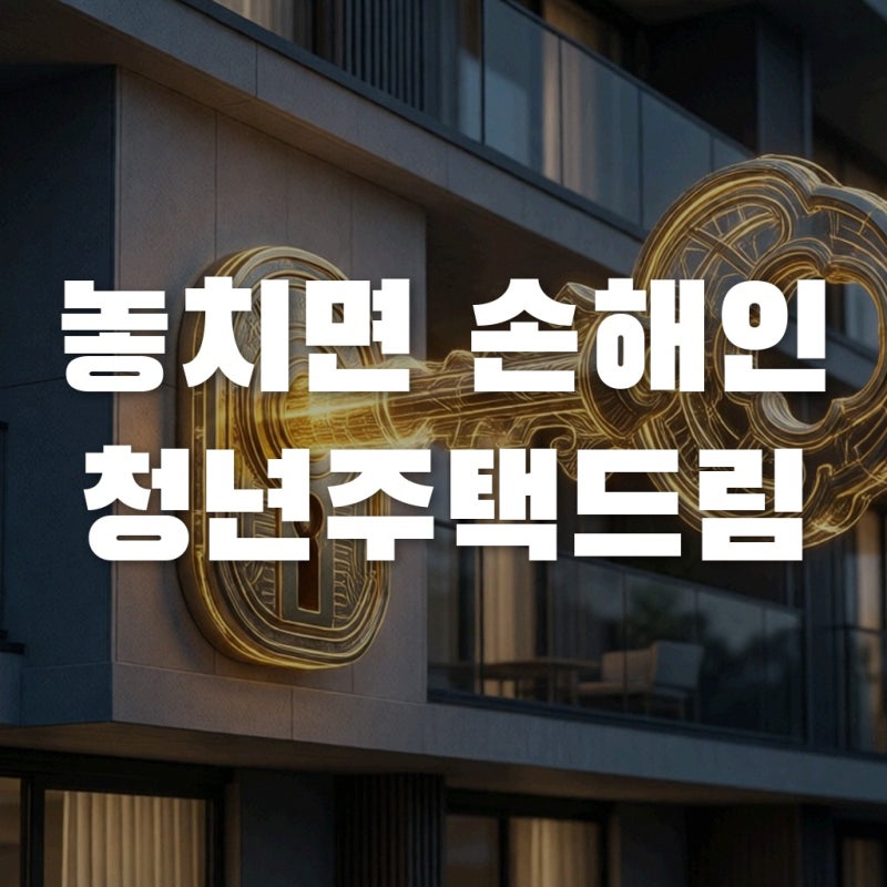 청년주택드림청약통장 전환 조건과 실제 수령액, 안 하면 손해인 이유 팩트 체크