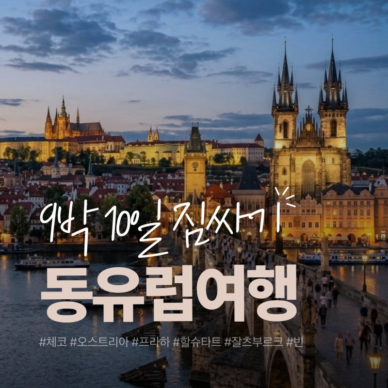 Travel | Prologue | 동유럽 9박 10일 가방 짐싸기 | 동유럽 여행 준비물 리스트 (체코, 오스트리아)
