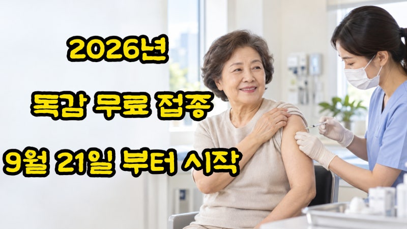 2026 독감 무료접종 9월 21일부터｜대상별 일정·준비물 총정리
