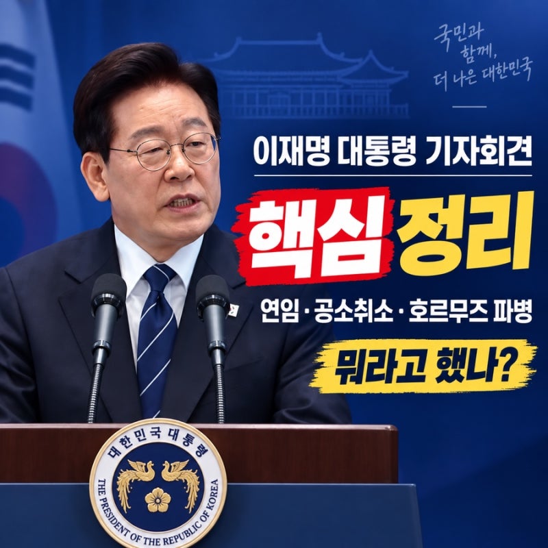 이재명 대통령 기자회견 무슨 말 했나 주요 현안 발언 총정리
