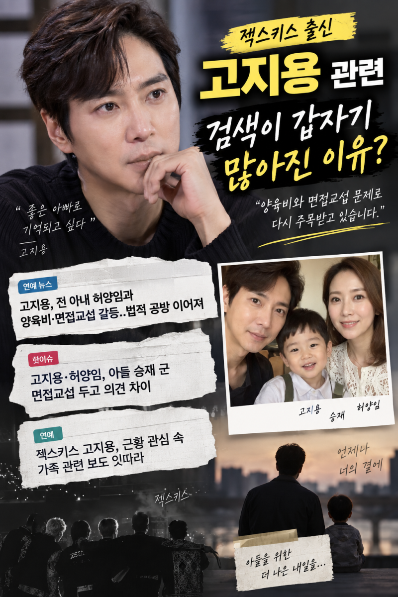 아들과 슈퍼맨이 돌아왔다 나오던 젝스키스 고지용 아들 못보다니??