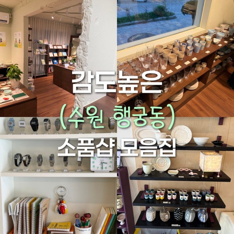 수원 행궁동 소품샵 감도높은 감성 수원 토박이의 추천 리스트 집들이선물