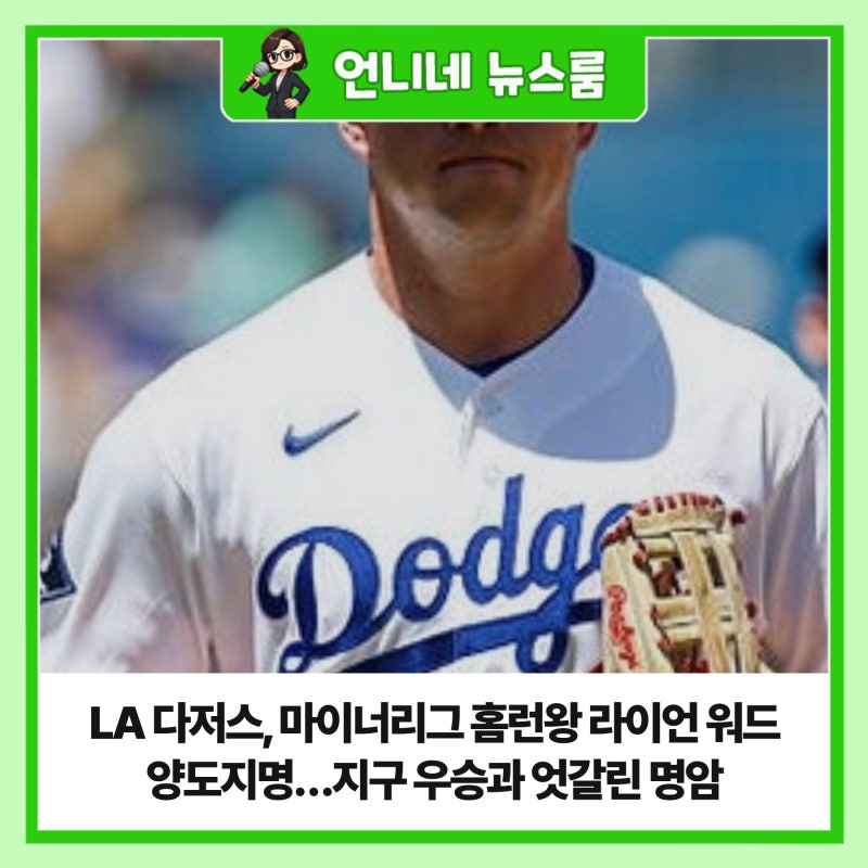 LA 다저스, 마이너리그 홈런왕 라이언 워드 양도지명…지구 우승과 엇갈린 명암