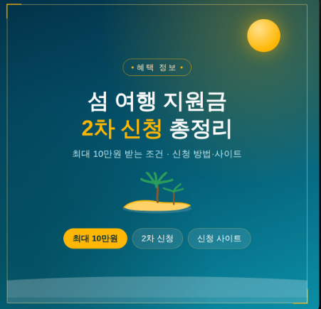 섬 여행 지원금 2차 신청 방법과 사이트, 최대 10만원 받는 조건 총정리