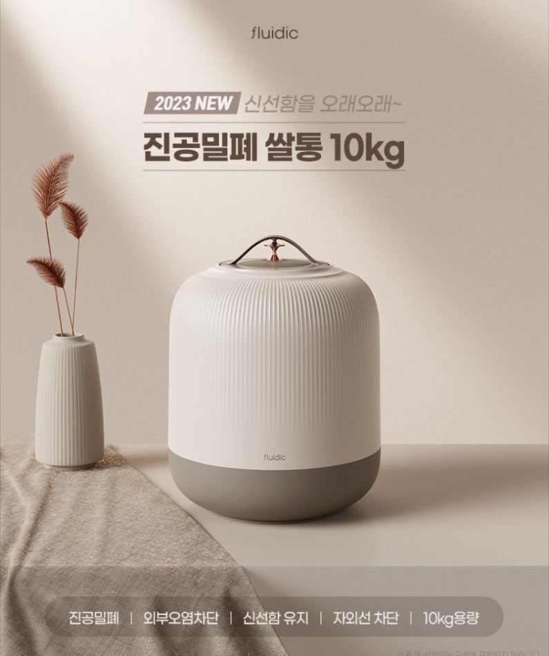 쌀벌레 걱정에 냉장고까지 넣었다면? 플루딕 진공 밀폐 쌀통 10kg