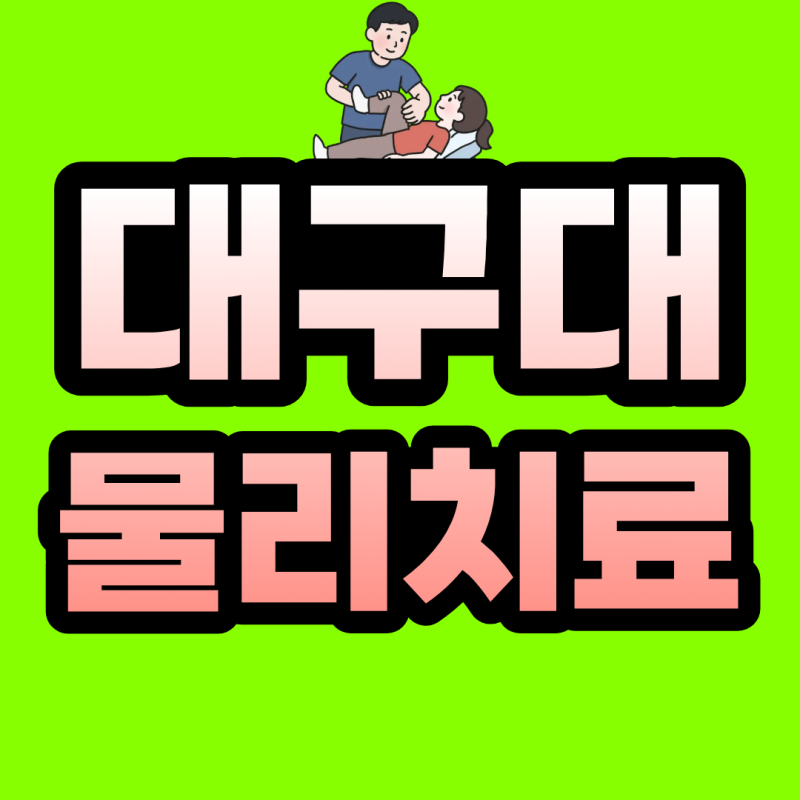 대구대 물리치료학과 편입, 전적대 성적이 걱정됐던 제가 준비한 3가지 방법