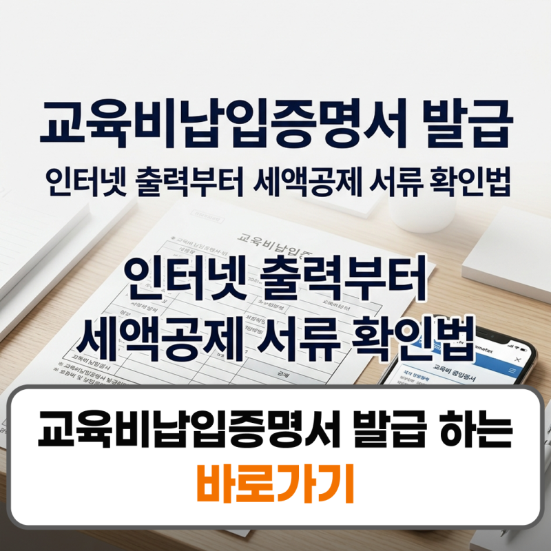 교육비납입증명서 발급 하는곳 인터넷 발급 방법 서류 보는법