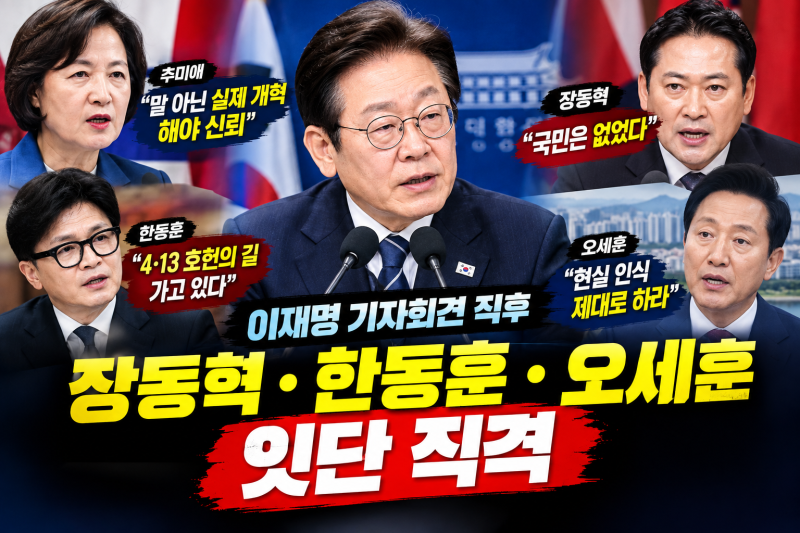 이재명 기자회견 끝나자 쏟아진 비판…장동혁 “국민은 없었다” 한동훈 “4·13 호헌의 길”....