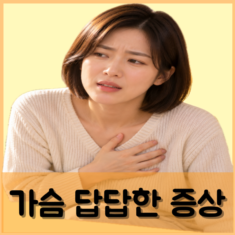 가슴이 답답한 증상 찌릿찌릿 아파요