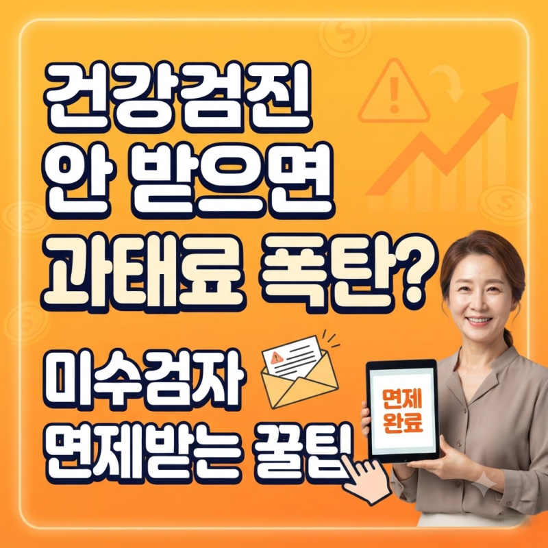 "바빠서 못 받은 검 설마 나도 과태료?" 직장인 건강검진 미수검 시 내는 벌금과 면제 조건
